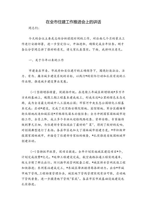 在全市住建工作推进会上的讲话.docx