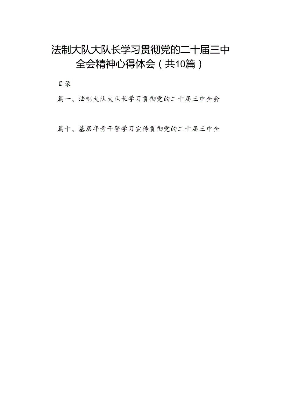 （10篇）法制大队大队长学习贯彻党的二十三中全会精神心得体会（精选）.docx_第1页