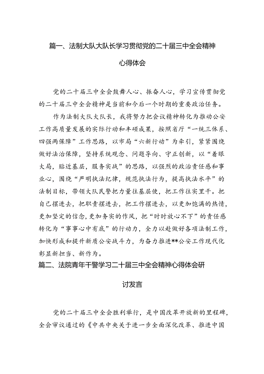 （10篇）法制大队大队长学习贯彻党的二十三中全会精神心得体会（精选）.docx_第2页
