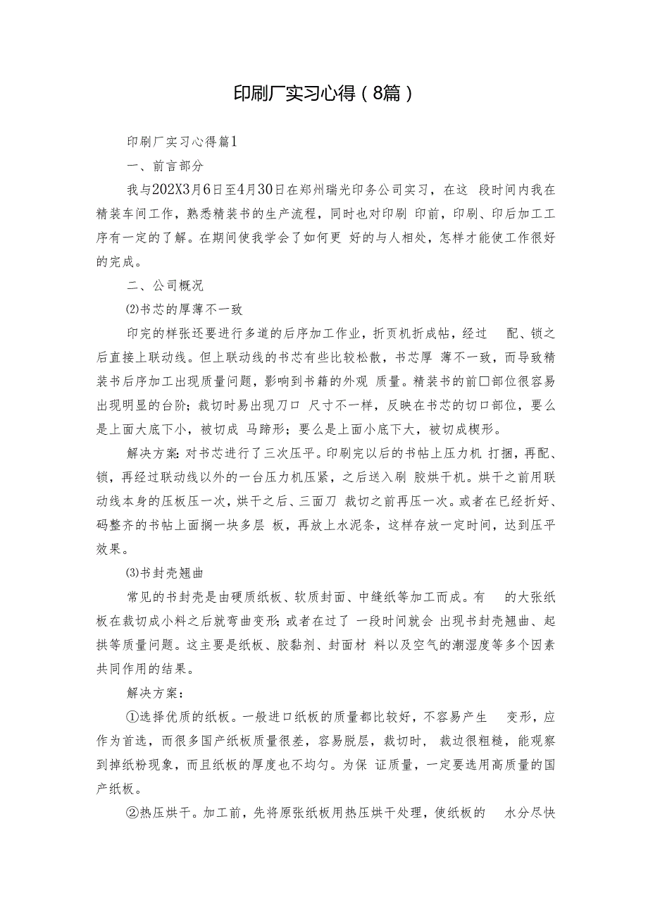 印刷厂实习心得（8篇）.docx_第1页