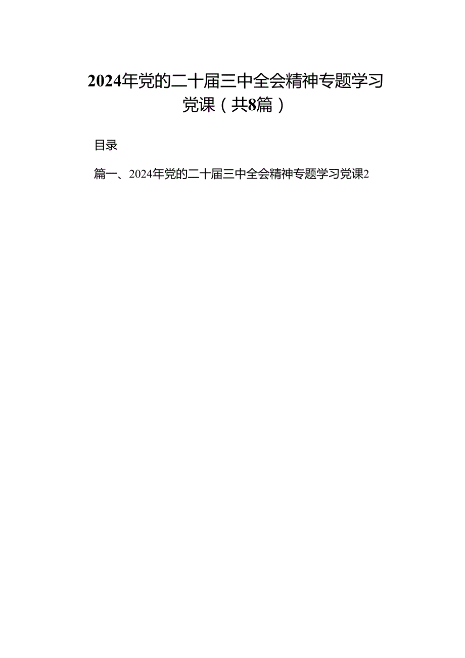 (8篇)2024年党的二十三中全会精神专题学习党课范本.docx_第1页