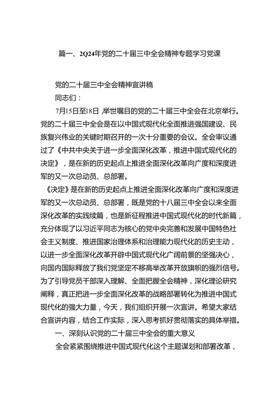 (8篇)2024年党的二十三中全会精神专题学习党课范本.docx_第2页