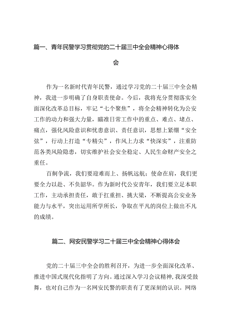 青年民警学习贯彻党的二十三中全会精神心得体会(10篇集合).docx_第2页