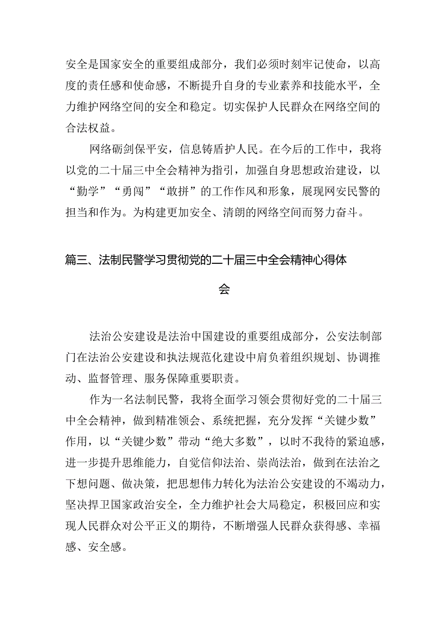 青年民警学习贯彻党的二十三中全会精神心得体会(10篇集合).docx_第3页