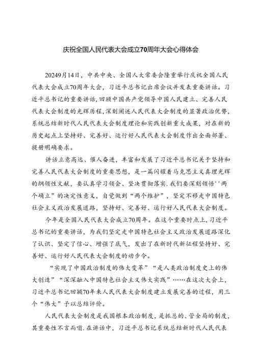 (六篇)庆祝全国人民代表大会成立70周年大会心得体会（详细版）.docx