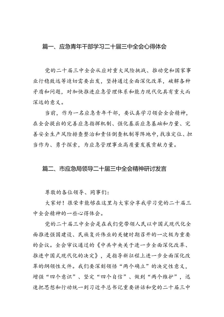 应急青年干部学习二十三中全会心得体会7篇（详细版）.docx_第2页