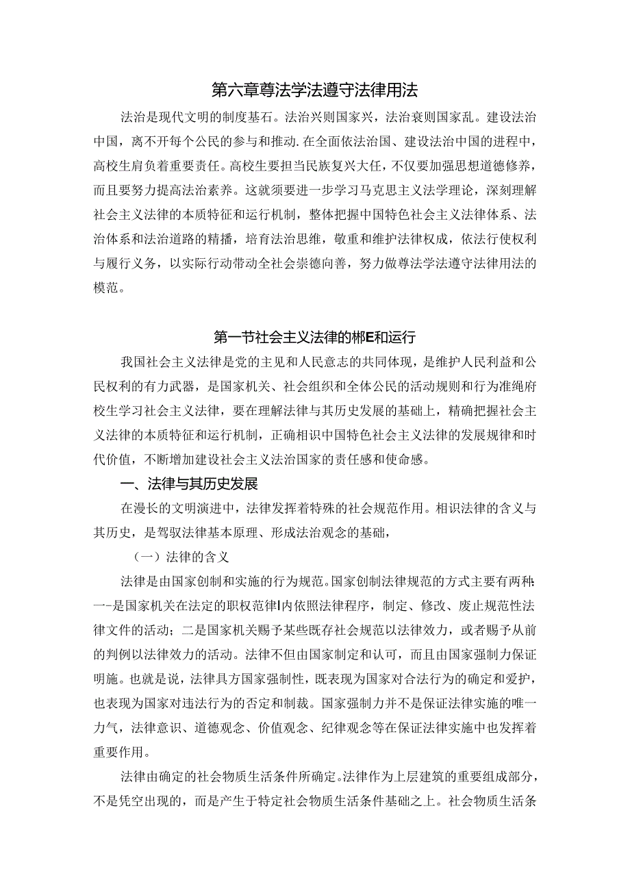 思想道德修养与法律基础第六章尊法学法守法用法讲稿.docx_第1页