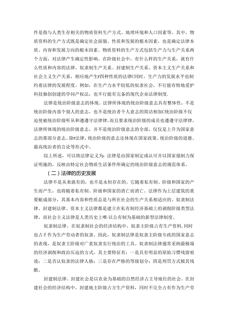 思想道德修养与法律基础第六章尊法学法守法用法讲稿.docx_第2页