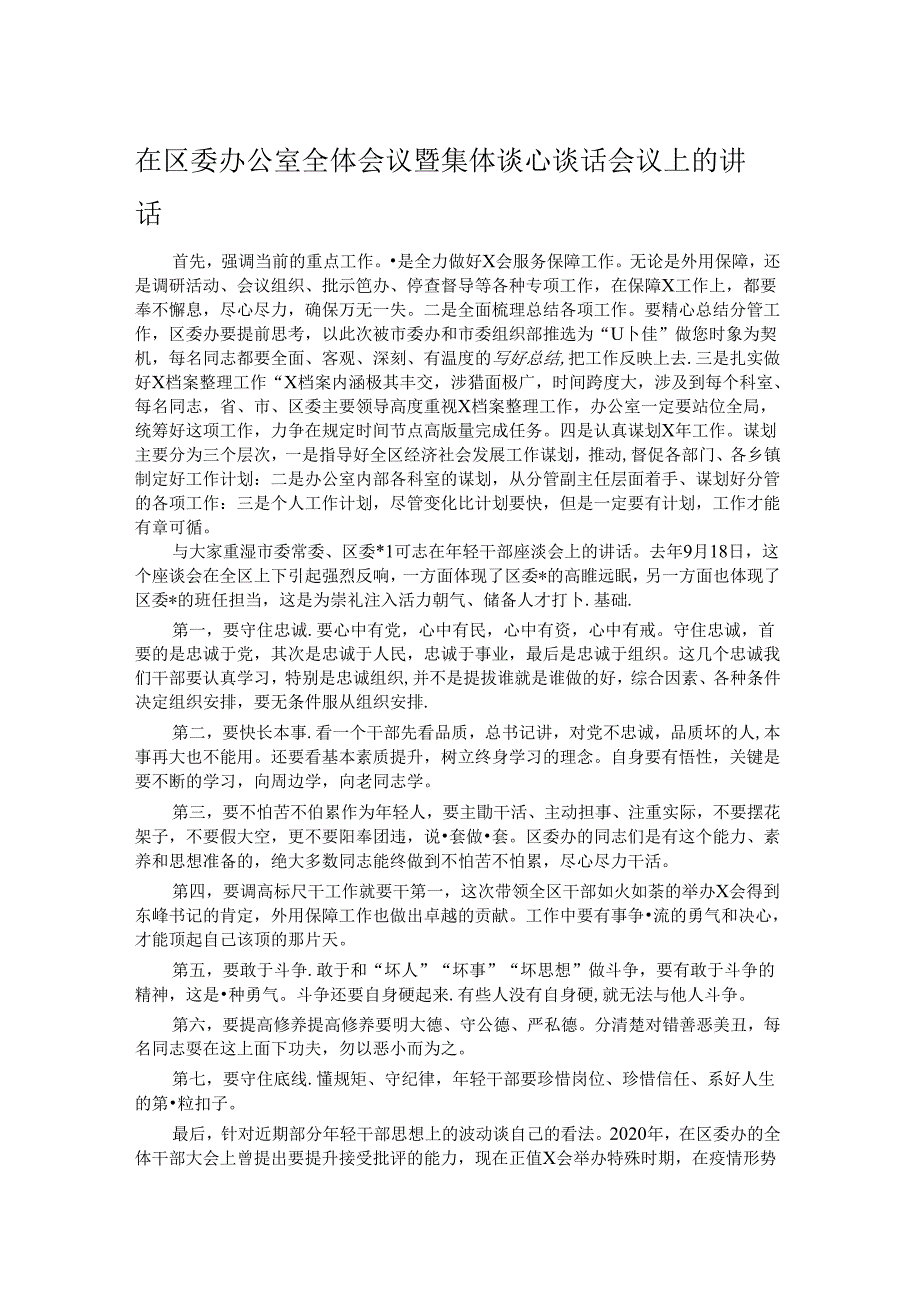 在区委办公室全体会议暨集体谈心谈话会议上的讲话.docx_第1页