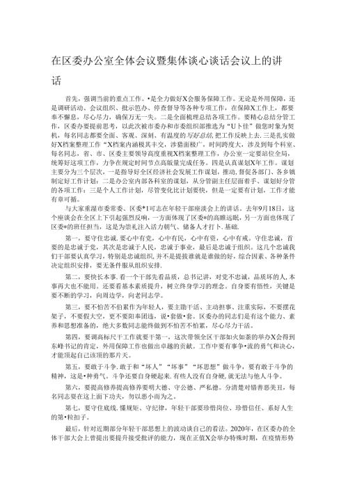 在区委办公室全体会议暨集体谈心谈话会议上的讲话.docx