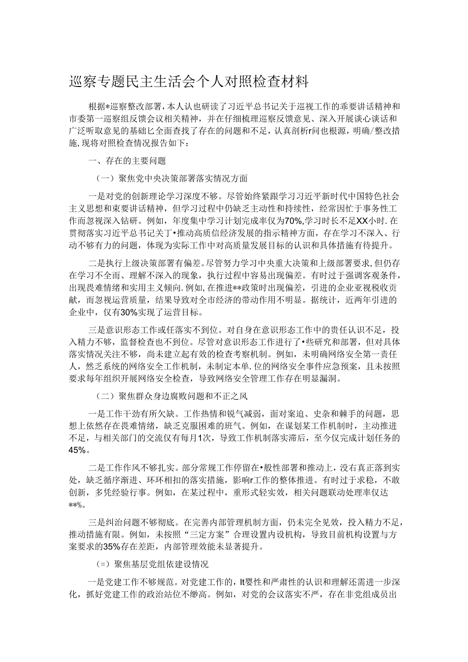 巡察专题民主生活会个人对照检查材料.docx_第1页