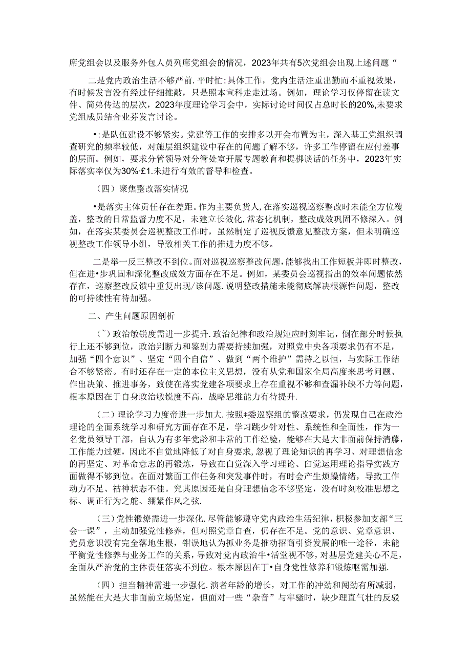 巡察专题民主生活会个人对照检查材料.docx_第2页