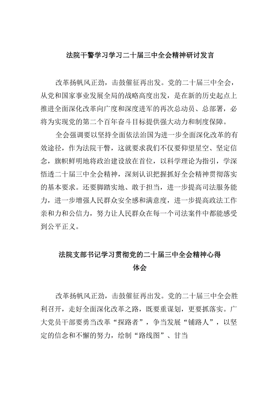 （12篇）法院干警学习学习二十三中全会精神研讨发言范文.docx_第1页