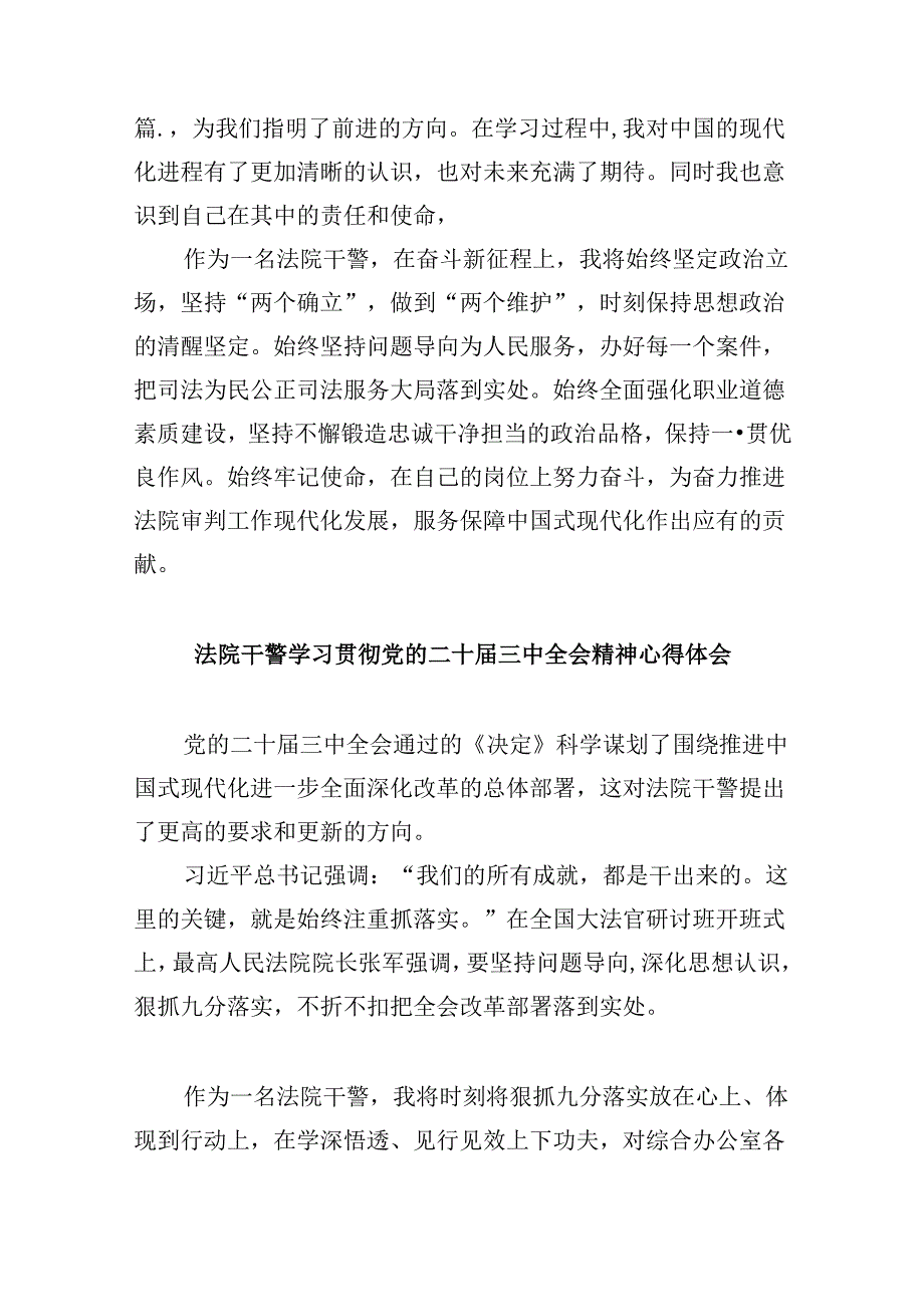 （12篇）法院干警学习学习二十三中全会精神研讨发言范文.docx_第3页