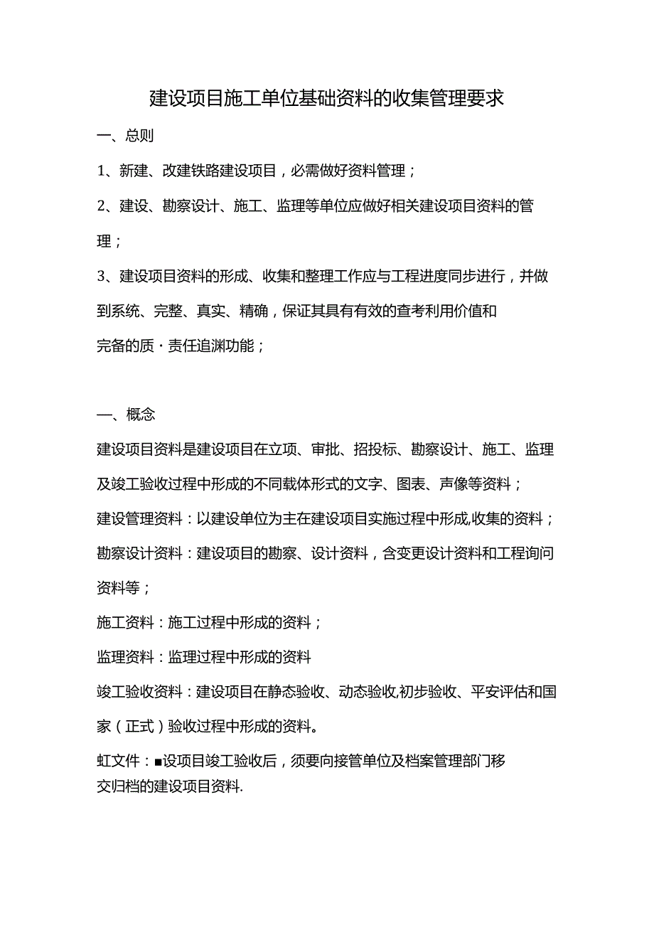 建设项目施工单位资料的资料收集(1).docx_第1页