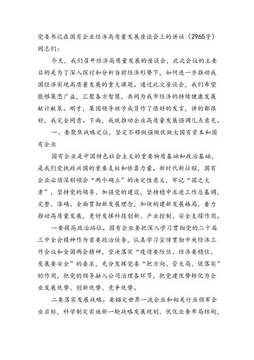 党委书记在国有企业经济高质量发展座谈会上的讲话（2965字）.docx