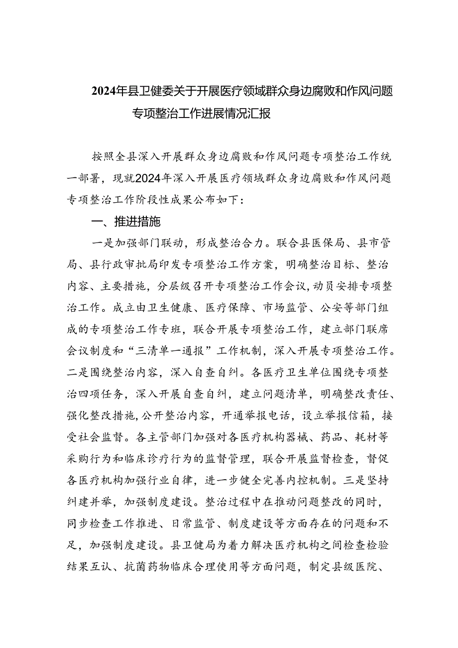 （7篇）2024年县卫健委关于开展医疗领域群众身边腐败和作风问题专项整治工作进展情况汇报通用范文.docx_第1页