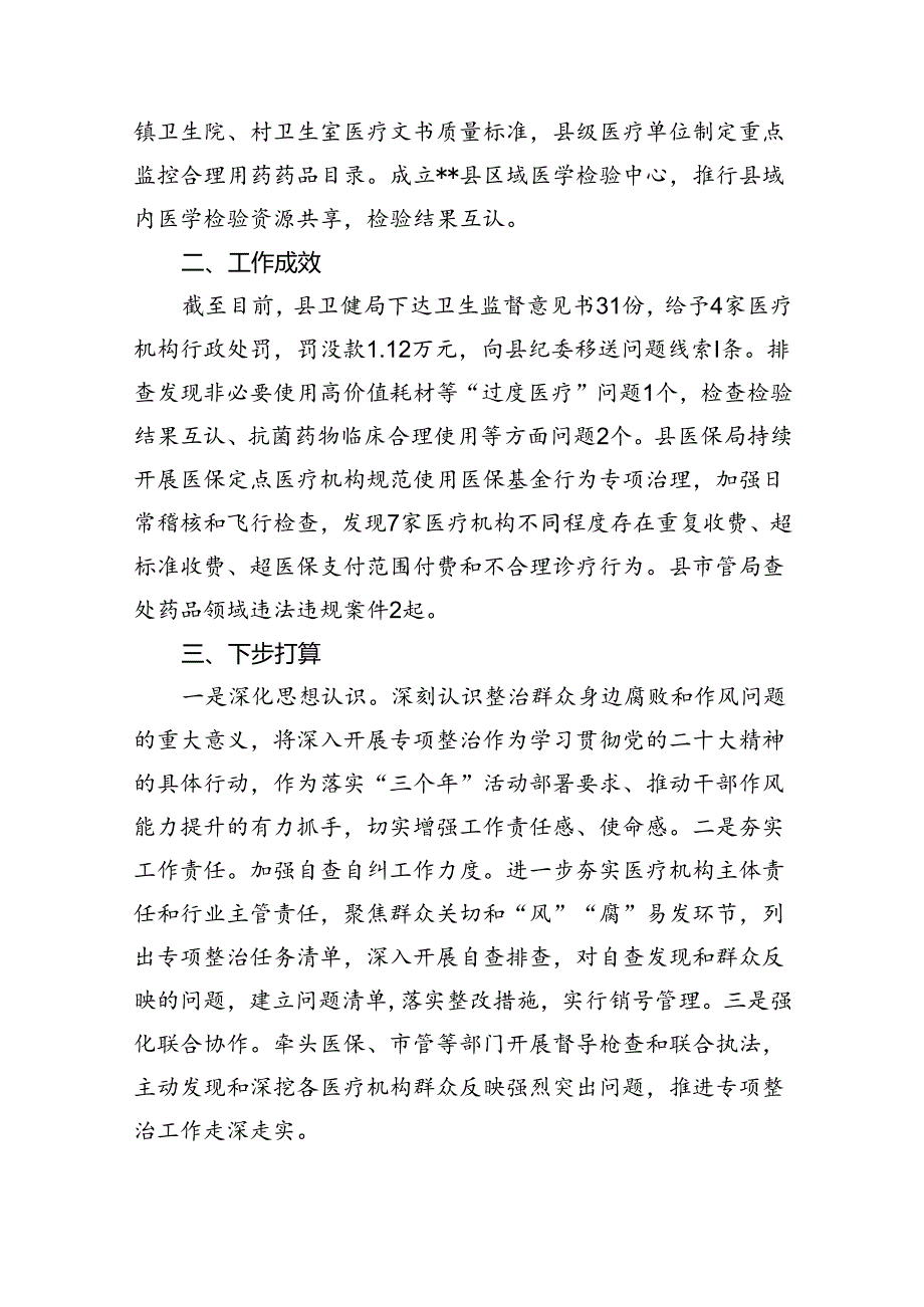 （7篇）2024年县卫健委关于开展医疗领域群众身边腐败和作风问题专项整治工作进展情况汇报通用范文.docx_第2页