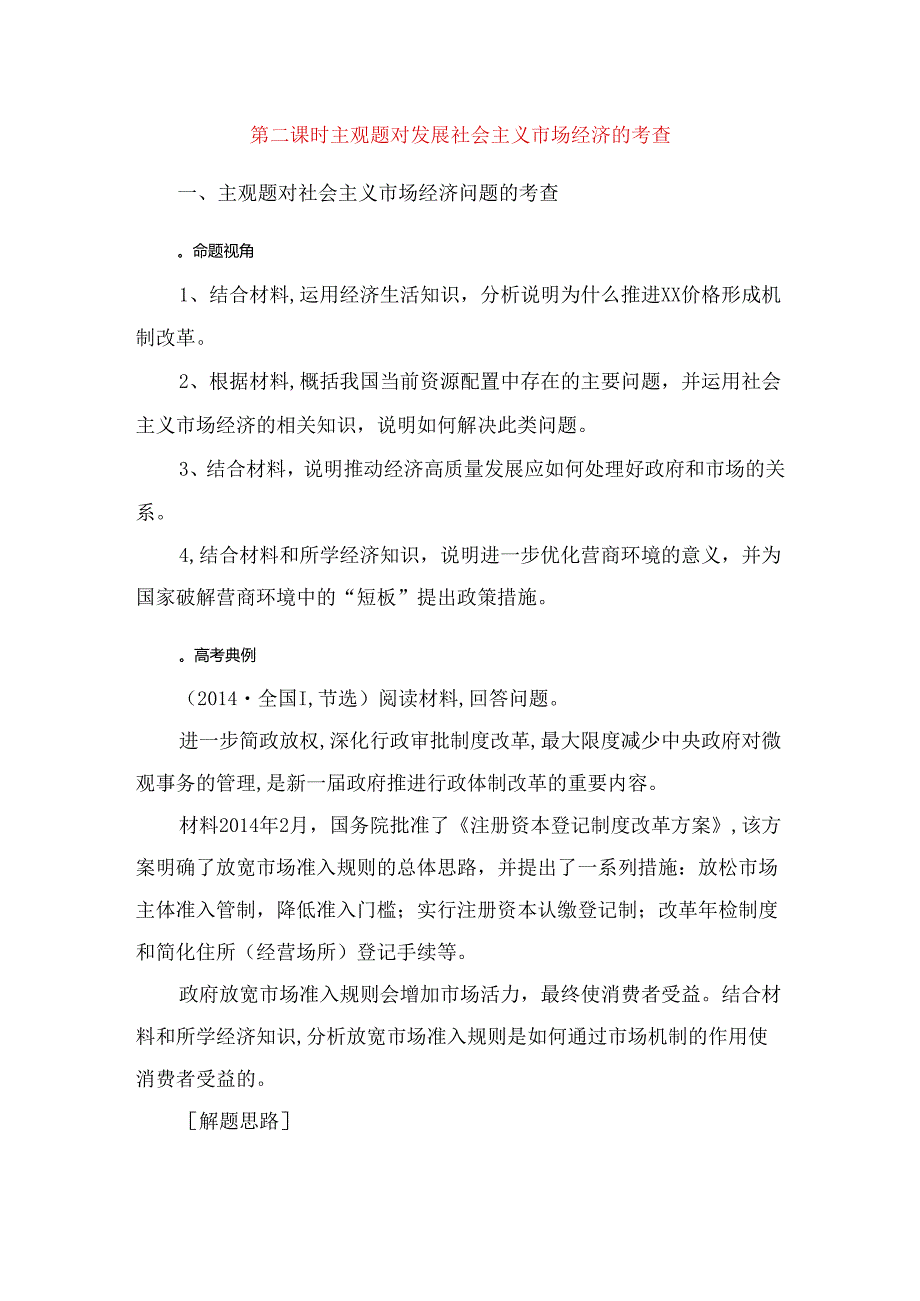 第二课时 主观题对发展社会主义市场经济的考查测试题.docx_第1页