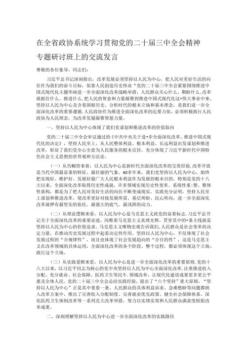 在全省政协系统学习贯彻党的二十三中全会精神专题研讨班上的交流发言.docx
