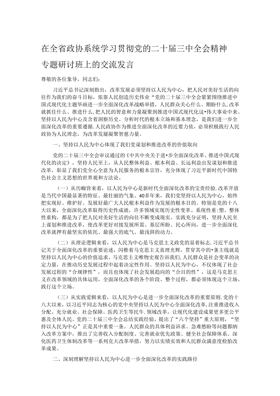 在全省政协系统学习贯彻党的二十三中全会精神专题研讨班上的交流发言.docx_第1页