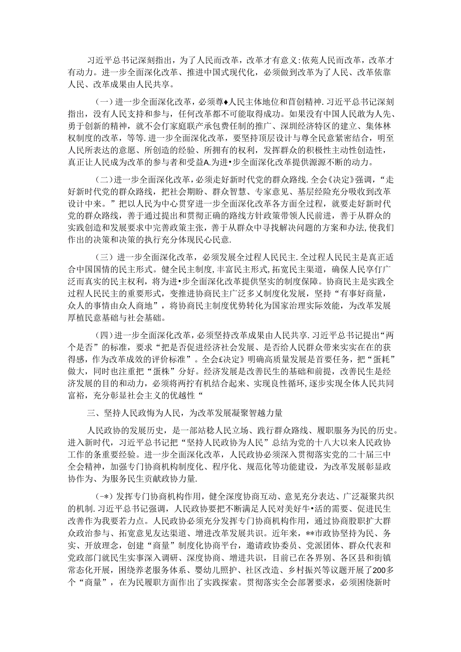 在全省政协系统学习贯彻党的二十三中全会精神专题研讨班上的交流发言.docx_第2页
