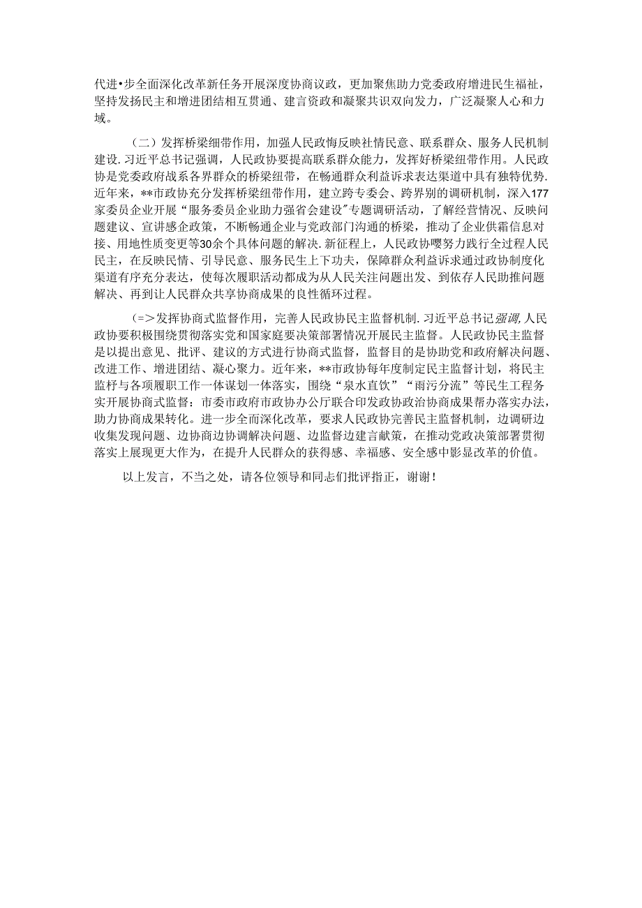 在全省政协系统学习贯彻党的二十三中全会精神专题研讨班上的交流发言.docx_第3页
