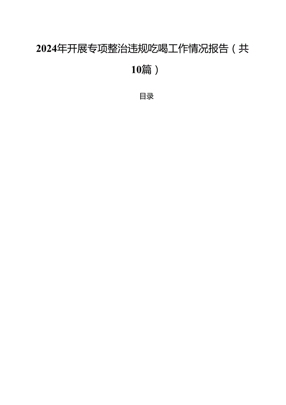2024年开展专项整治违规吃喝工作情况报告10篇（精选）.docx_第1页