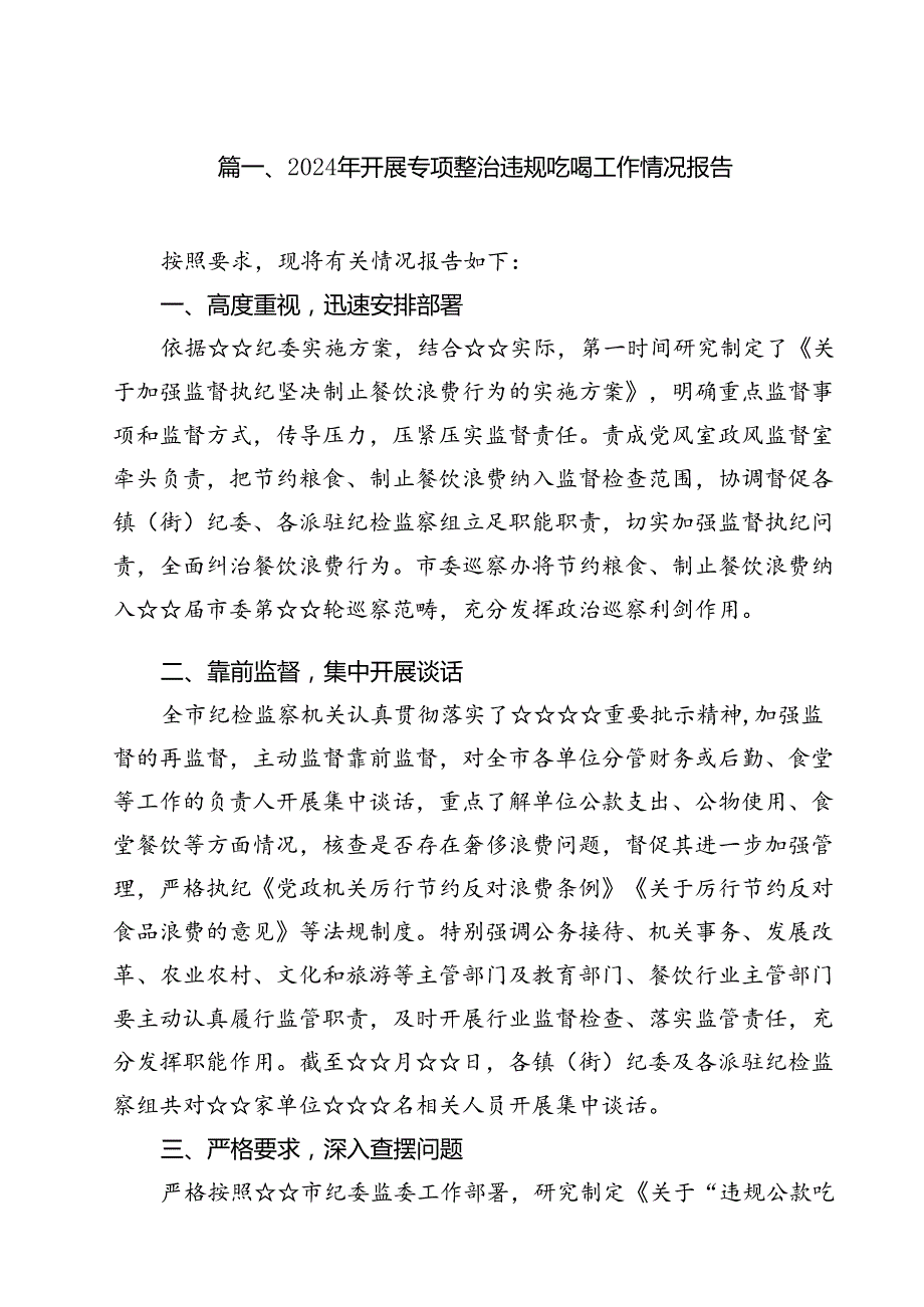 2024年开展专项整治违规吃喝工作情况报告10篇（精选）.docx_第2页
