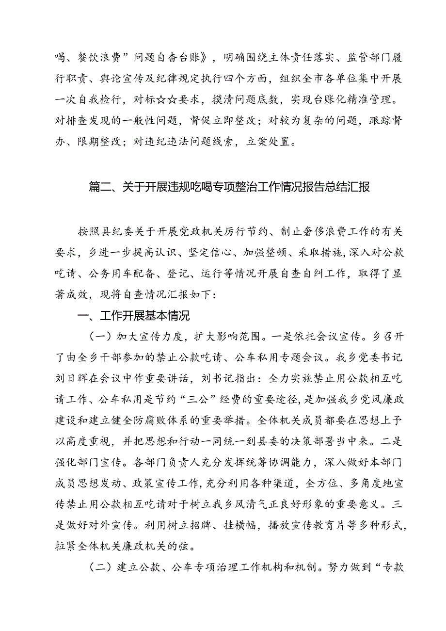 2024年开展专项整治违规吃喝工作情况报告10篇（精选）.docx_第3页