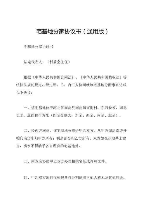 宅基地分家协议书(通用版).docx