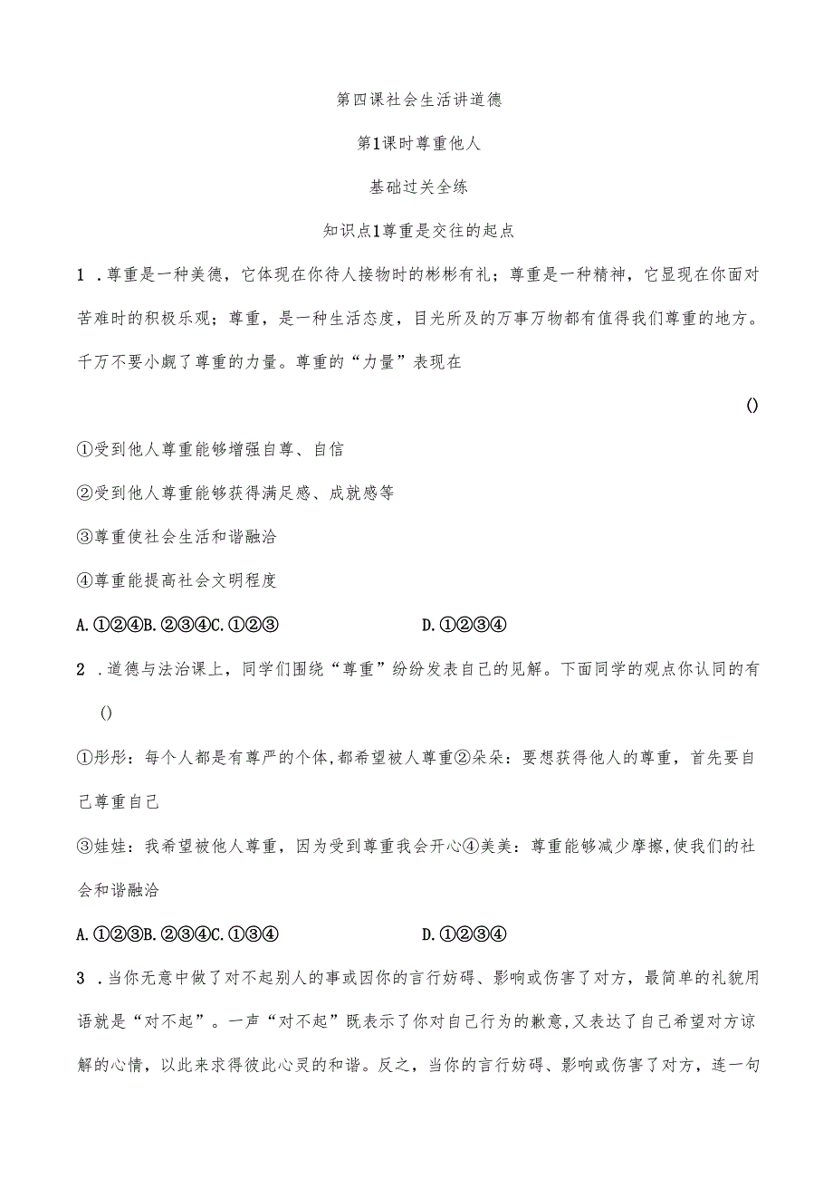 部编道德与法治八上第4课第1课时 尊重他人课时练习.docx_第1页
