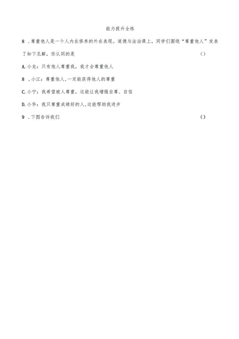 部编道德与法治八上第4课第1课时 尊重他人课时练习.docx_第3页