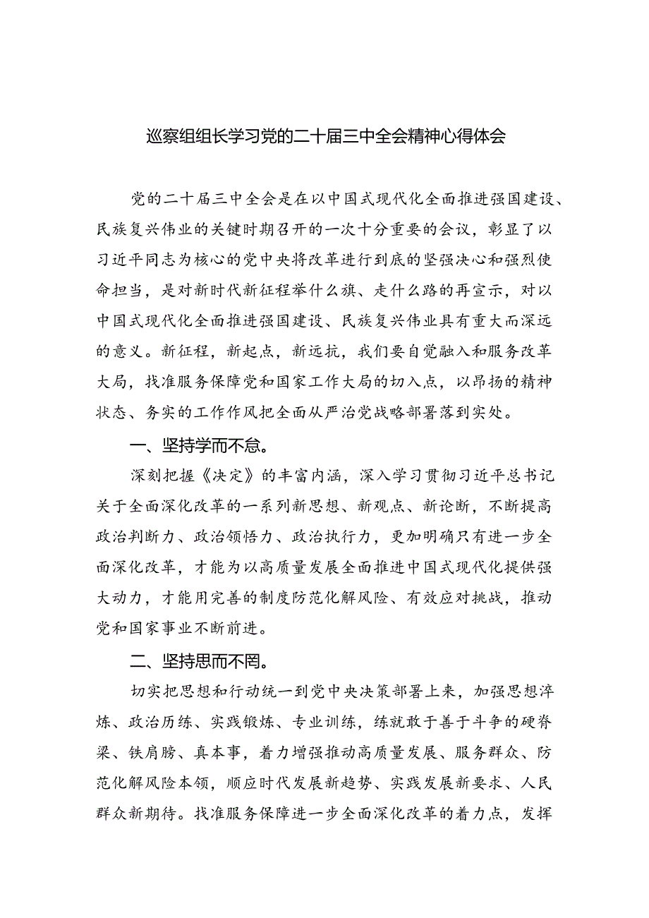 （9篇）巡察组组长学习党的二十三中全会精神心得体会范文.docx_第1页