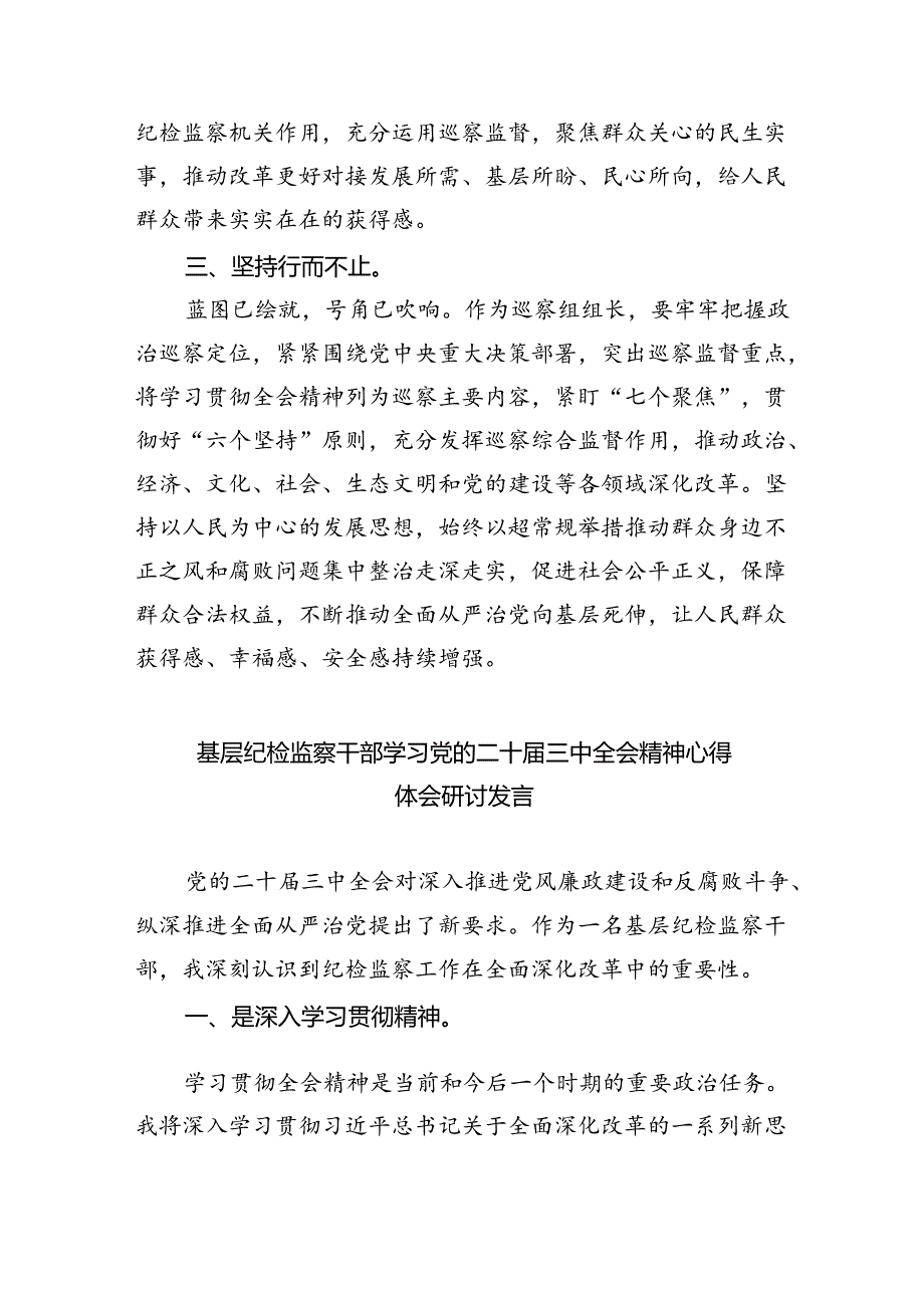 （9篇）巡察组组长学习党的二十三中全会精神心得体会范文.docx_第2页