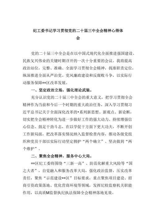 纪工委书记学习贯彻党的二十三中全会精神心得体会8篇（精选）.docx