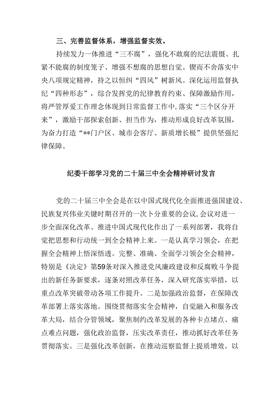 纪工委书记学习贯彻党的二十三中全会精神心得体会8篇（精选）.docx_第2页