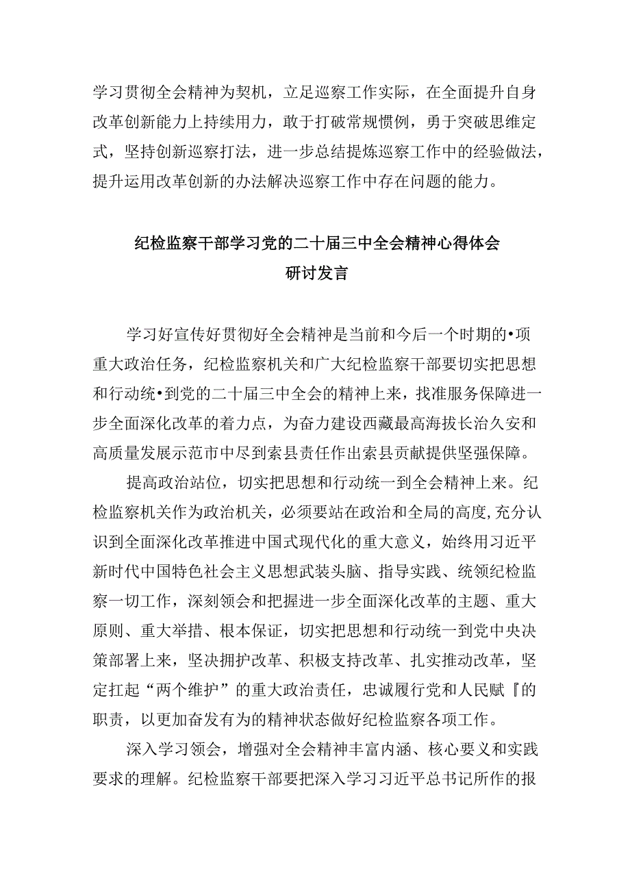 纪工委书记学习贯彻党的二十三中全会精神心得体会8篇（精选）.docx_第3页