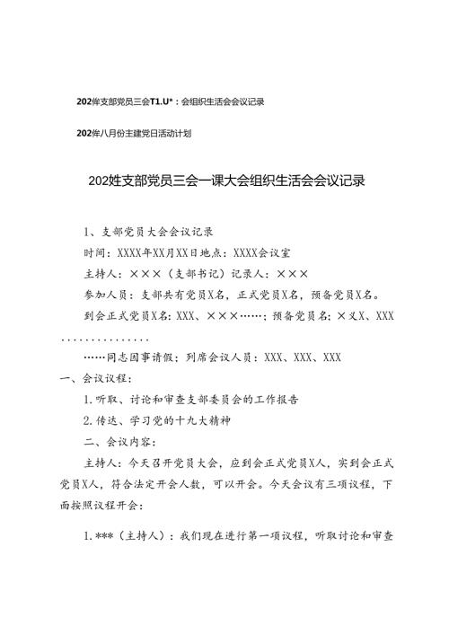 2024年支部党员三会一课大会组织生活会会议记录+2024年八月份主题党日活动计划.docx