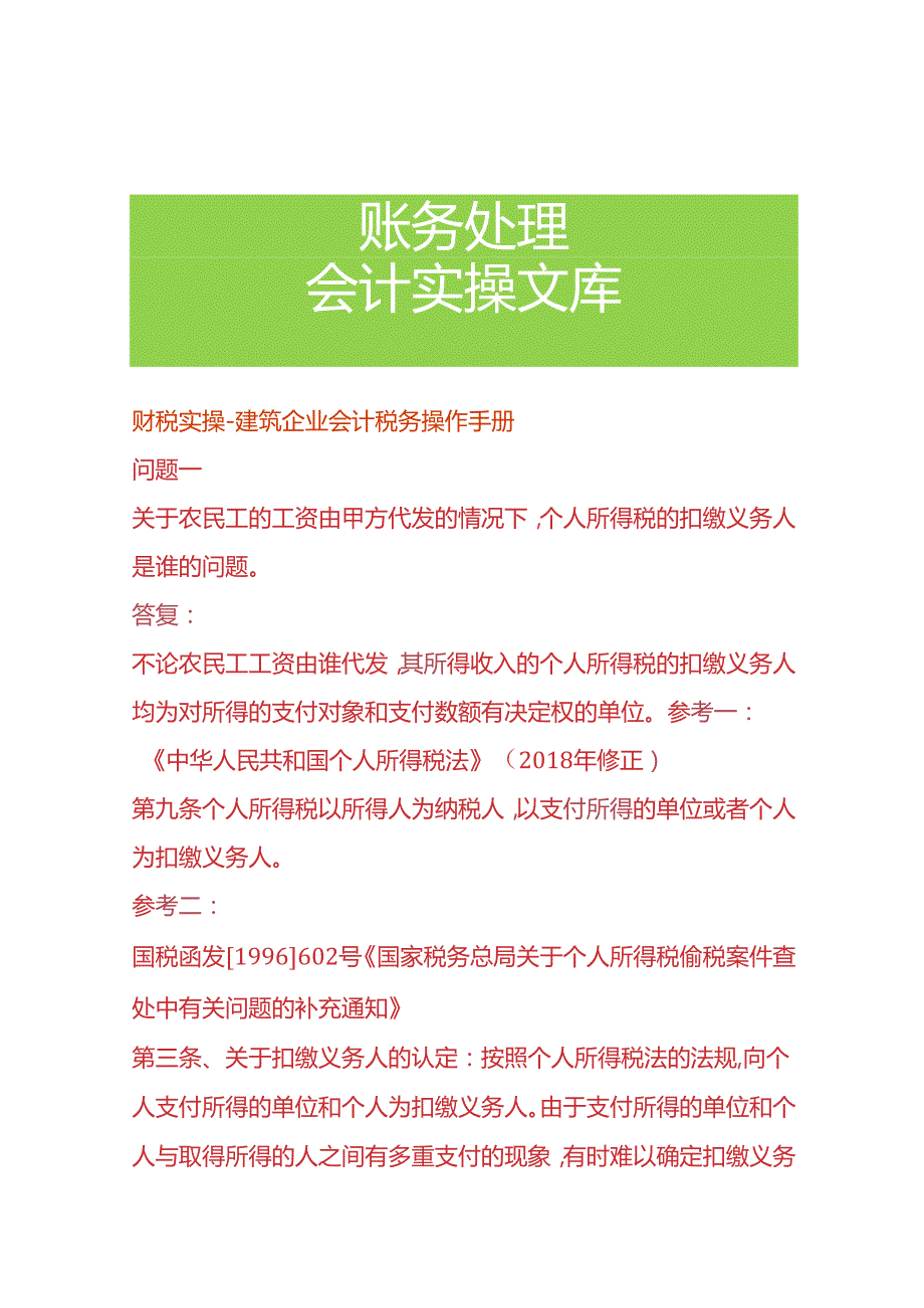 财税实操建筑企业会计税务操作手册.docx_第1页