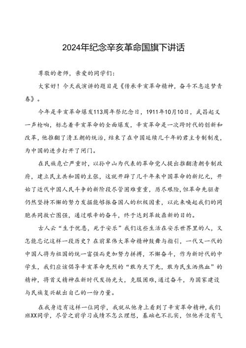 8篇2024年校长关于传承辛亥革命精神国旗下的讲话.docx