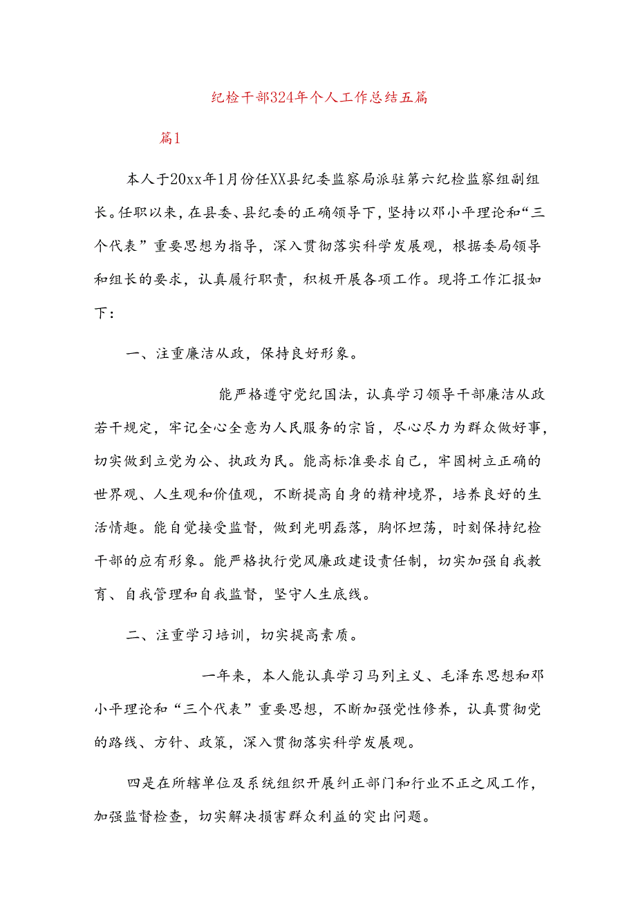 纪检干部2024年个人工作总结五篇.docx_第1页