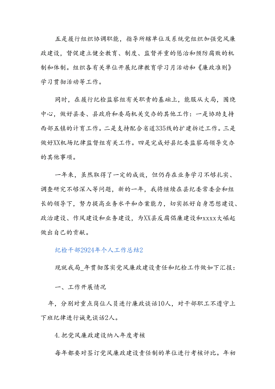 纪检干部2024年个人工作总结五篇.docx_第2页