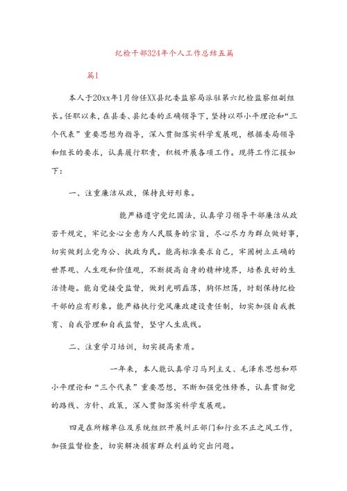 纪检干部2024年个人工作总结五篇.docx