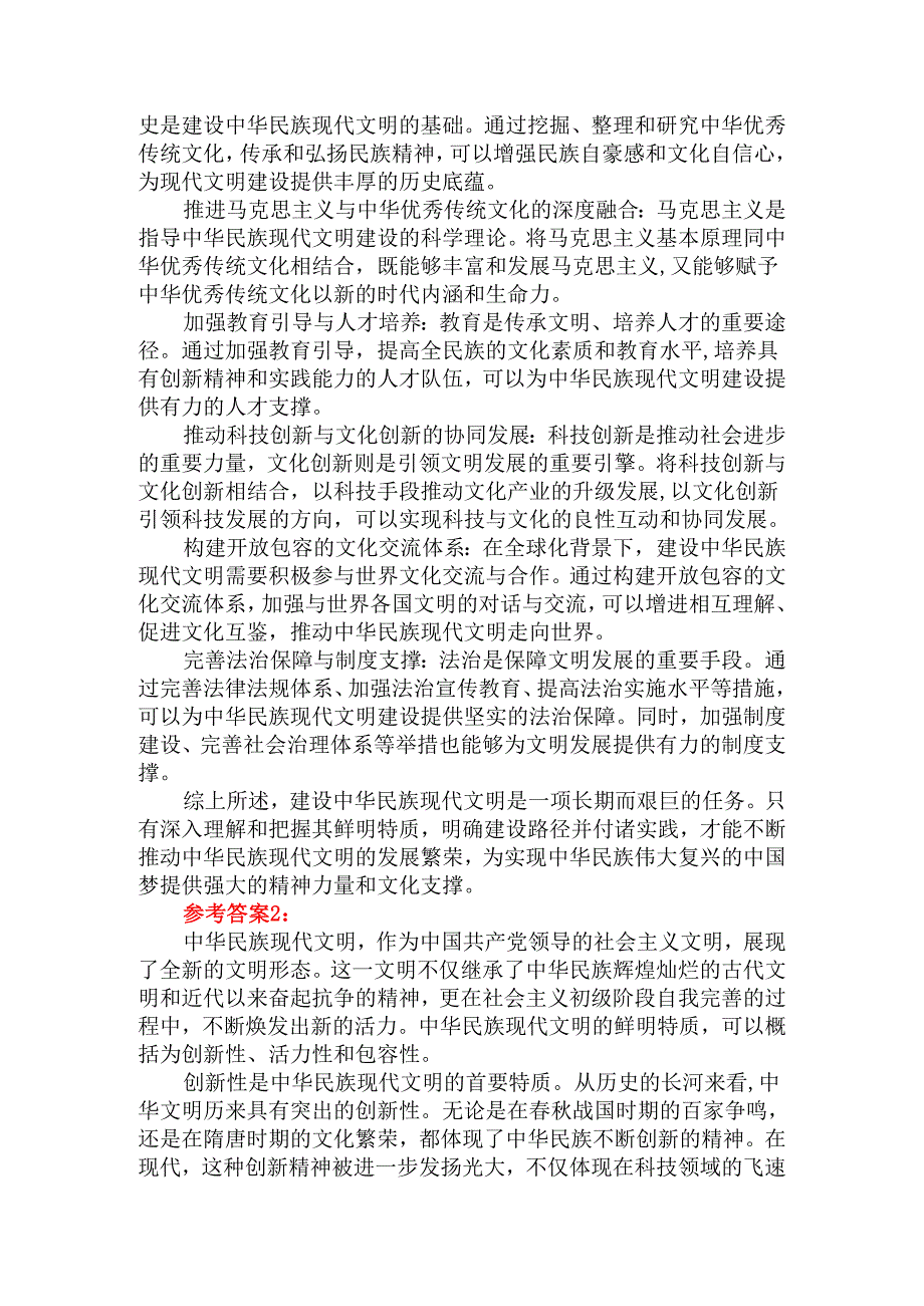 2024国家开放大学《形势与政策》大作业参考答案二.docx_第2页