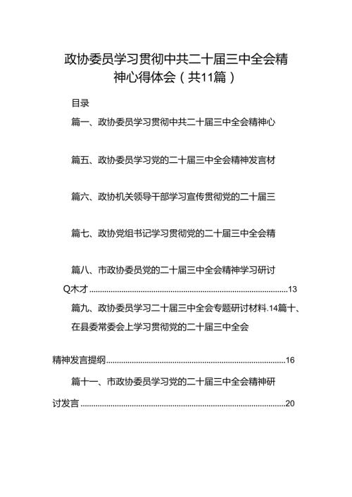 （11篇）政协委员学习贯彻中共二十三中全会精神心得体会（最新版）.docx