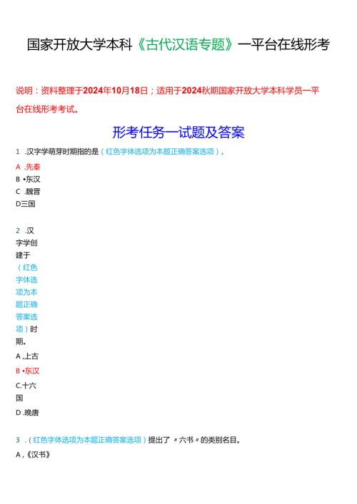 2024期国家开放大学本科《古代汉语专题》一平台在线形考(形考任务一至四)试题及答案.docx