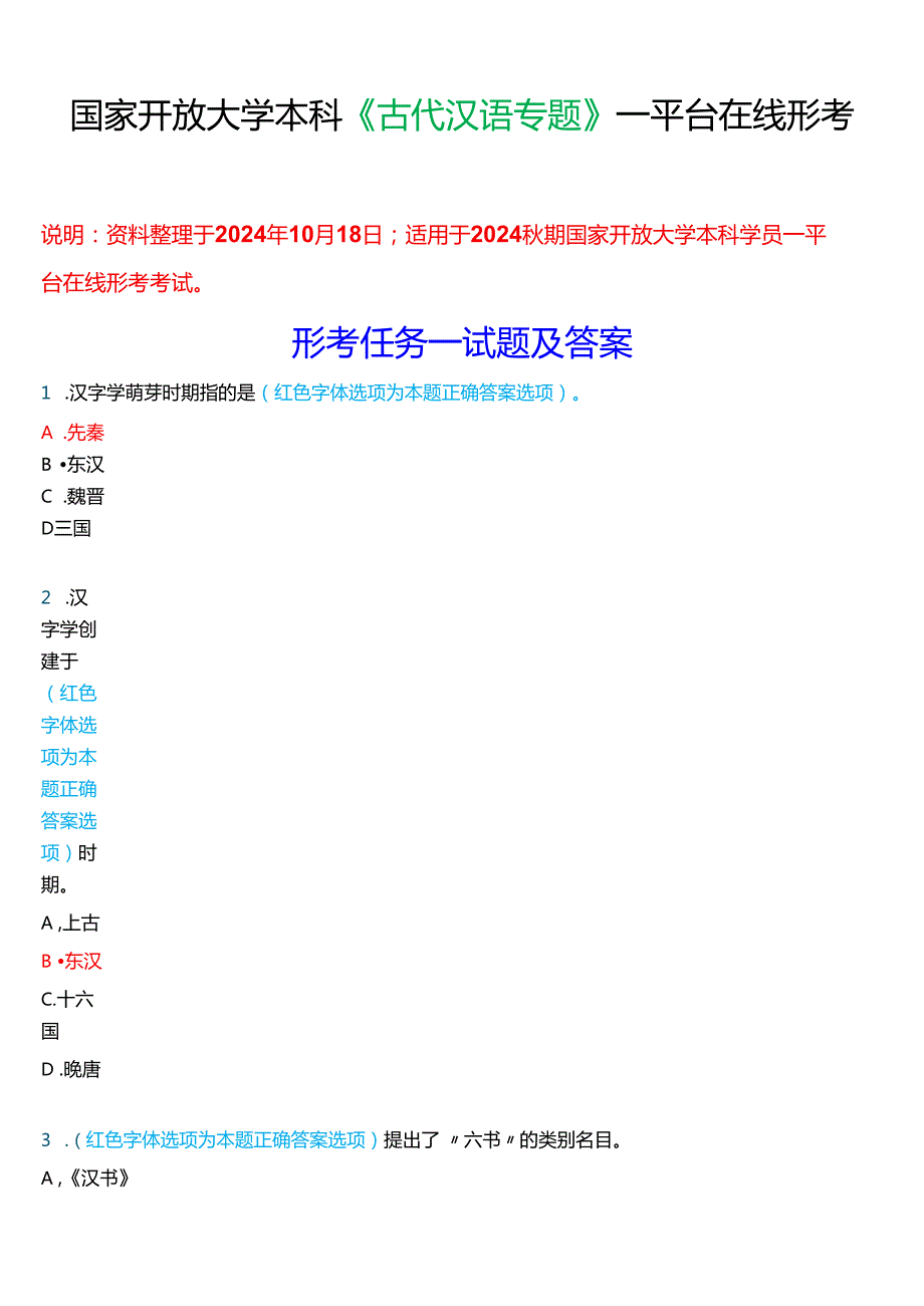 2024期国家开放大学本科《古代汉语专题》一平台在线形考(形考任务一至四)试题及答案.docx_第1页