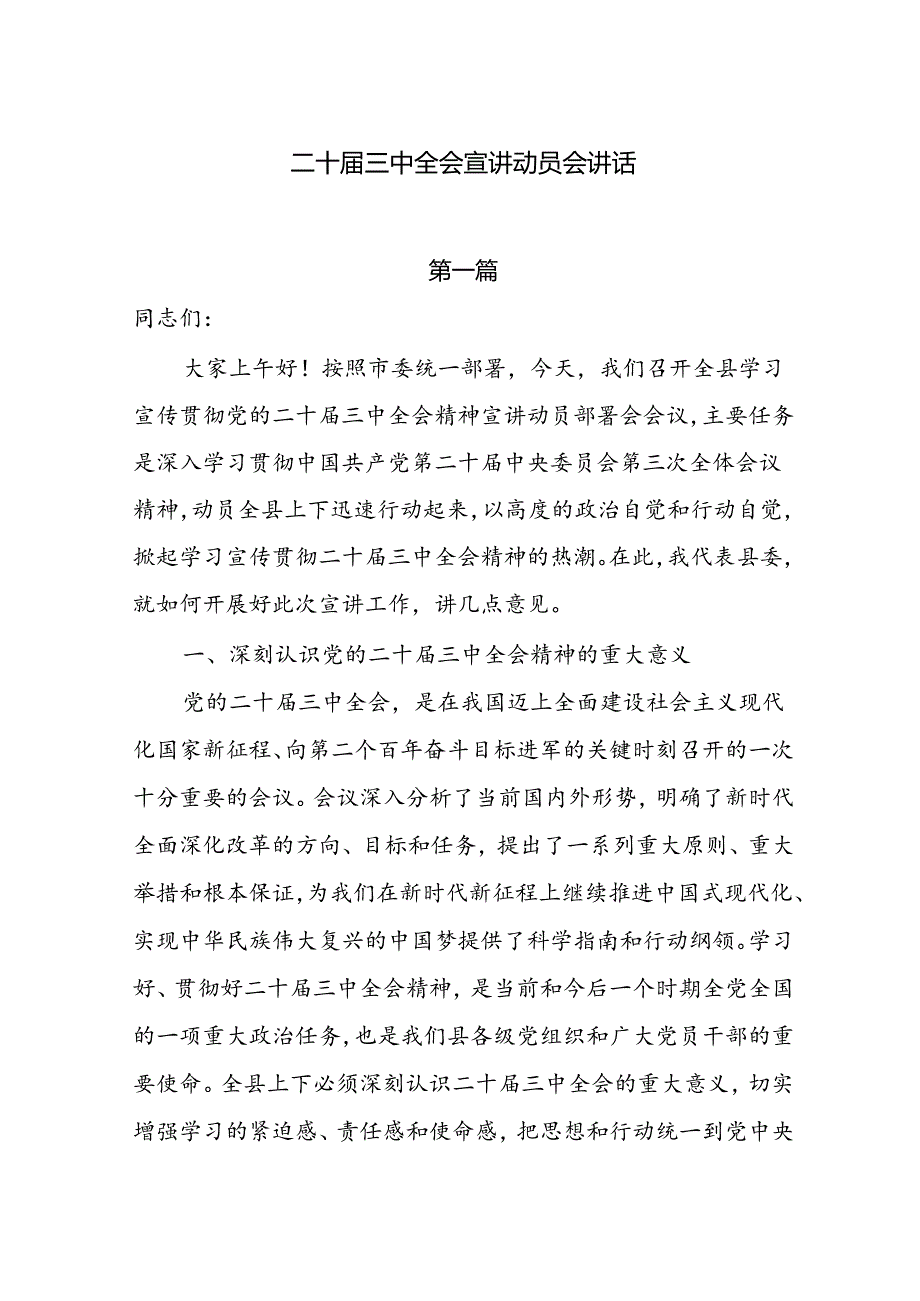 二十三中全会宣讲动员会讲话4篇.docx_第1页