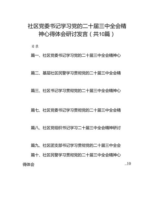（10篇）社区党委书记学习党的二十三中全会精神心得体会研讨发言（精选）.docx